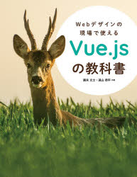 Webデザインの現場で使えるVue.jsの教科書 [本]