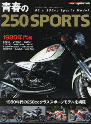 青春の250SPORTS '80年代の250ccスポーツモデル編 [ムック]