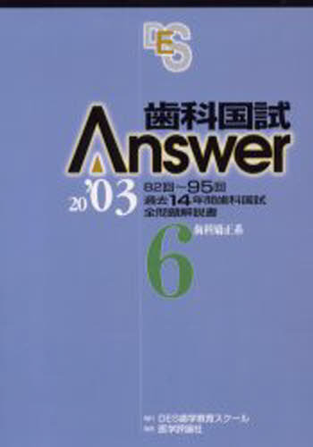 歯科国試Answer 82回〜95回過去14年間歯科国試全問題解説書 2003Vol.6 [本]