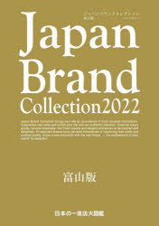 Japan Brand Collection 2022富山版 [ムック]