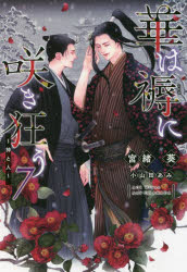 本 ISBN:9784403525483 宮緒葵／著 出版社:新書館 出版年月:2022年03月 サイズ:255P 16cm 文庫 ≫ ティーンズ・少女 [ 新書館文庫 ] ハナ ワ シトネ ニ サキ