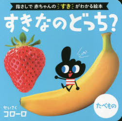 本 ISBN:9784591175491 コローロ／制作 出版社:ポプラ社 出版年月:2023年02月 サイズ:〔36P〕 12×12cm 児童 ≫ 知育絵本 [ ファーストブック ] スキ ナノ ド