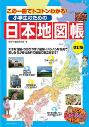 小学生のための日本地図帳 この一冊でトコトンわかる! [本]