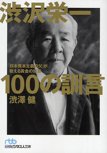 渋沢栄一100の訓言 「日本資本主義の父」が教える黄金の知恵 [本]格安通販　渋沢栄一　大河ドラマ　青天を衝け　書籍　通販　動画　配信　見放題　無料