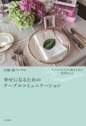 本 ISBN:9784877585549 片桐操／著 出版社:ゆいぽおと 出版年月:2022年11月 サイズ:302P 19cm 教養 ≫ ライトエッセイ [ 女性向けエッセイ ] シアワセ ニ ナル