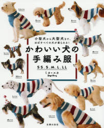かわいい犬の手編み服 SS、S、M、L、LL 小型犬から大型犬まで、ほぼすべての犬が着られる! [本]