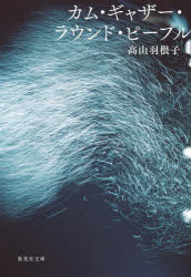 本 ISBN:9784087445596 高山羽根子／著 出版社:集英社 出版年月:2023年08月 サイズ:195P 16cm 文庫 ≫ 日本文学 [ 集英社文庫 ] カム ギヤザ- ラウンド ピ-