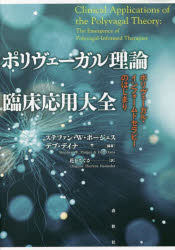本 ISBN:9784393365601 ステファン・W・ポージェス／編著 デブ・デイナ／編著 花丘ちぐさ／訳 出版社:春秋社 出版年月:2023年03月 サイズ:553，40P 22cm 人文 ≫ 