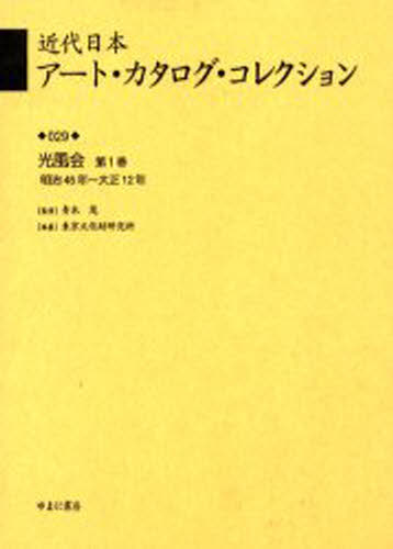 近代日本アート・カタログ・コレクション 029 復刻 [本]