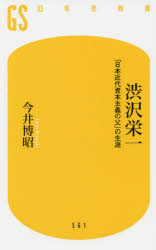 渋沢栄一 「日本近代資本主義の父」の生涯 [本]格安通販　渋沢栄一　大河ドラマ　青天を衝け　書籍　通販　動画　配信　見放題　無料