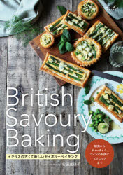 British Savoury Baking イギリスの古くて新しいセイボリーベイキング [本]