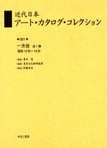 近代日本アート・カタログ・コレクション 081 復刻 [本]