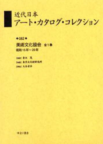 近代日本アート・カタログ・コレクション 082 復刻 [本]