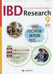 IBD Research Journal of Inflammatory Bowel Disease Research vol.16no.3（2022-9） [本]