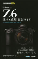 Nikon Z6基本＆応用撮影ガイド [本]