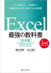 Excel最強の教科書 完全版 すぐに使えて、一生役立つ「成果を生み出す」超エクセル仕事術 [本]