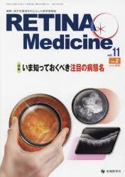 RETINA Medicine Journal of Retina Medicine vol.11no.2（2022年秋号） [本]