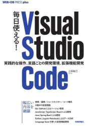 毎日使える!Visual Studio Code 実践的な操作、言語ごとの開発環境、拡張機能開発 [本]