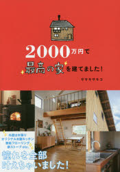 2000万円で最高の家を建てました! [本]