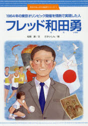 フレッド和田勇 1964年の東京オリンピック開催を情熱で実現した人 [本]