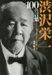 渋沢栄一100の言葉 日本人に贈る混迷の時代を生き抜く心得 [本]格安通販　渋沢栄一　大河ドラマ　青天を衝け　書籍　通販　動画　配信　見放題　無料