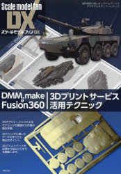 DMM.make ＆ Fusion360 3Dプリントサービス活用テクニック 造形精度の高いオリジナルパーツでプラモデルをディテールアップ [本]