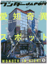 その他 ISBN:9784866365770 出版社:スタンダーズ 出版年月:2022年08月 エンターテイメント ≫ サブカルチャー [ サブカルチャー ] ワンダ- ジヤポン 5 登録日:2022