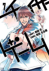 本 ISBN:9784047335776 松山洋／原作 松島幸太朗／漫画 出版社:KADOKAWA Game Linkage 出版年月:2022年01月 サイズ:294P 19cm コミック ≫ 少年