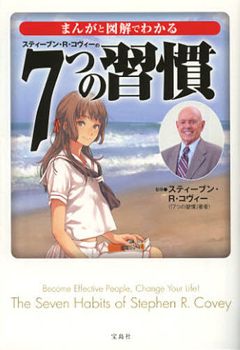 本 ISBN:9784800205780 スティーブン・R・コヴィー／監修 出版社:宝島社 出版年月:2013年01月 サイズ:255P 16cm 文庫 ≫ 日本文学 [ 宝島社文庫 ] マンガ ト 