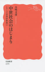 本 ISBN:9784004315797 五味文彦／著 出版社:岩波書店 出版年月:2016年01月 サイズ:242，18P 18cm 新書・選書 ≫ 教養 [ 岩波新書 ] チユウセイ シヤカイ ノ