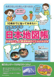 10歳までに知っておきたいはじめての日本地図帳 日本のこと、47都道府県のことがわかる本 [本]