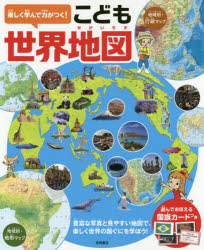 楽しく学んで力がつく!こども世界地図 豊富な写真と見やすい地図で、楽しく世界の国ぐにを学ぼう! [本]
