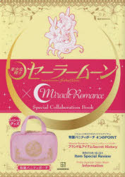 美少女戦士セーラームーン×Miracle Romance Special Collaboration Book [ムック]