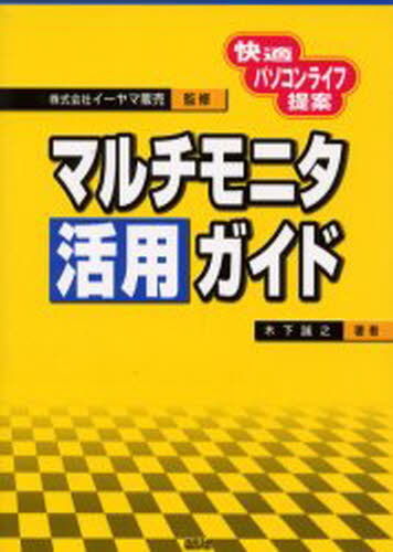 マルチモニタ活用ガイド 快適パソコンライフ提案 [本]
