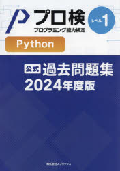 プロ検過去問題集Pythonレベル1 2024年度版 [本]
