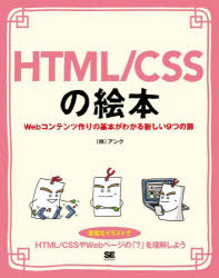 HTML／CSSの絵本 Webコンテンツ作りの基本がわかる新しい9つの扉 豊富なイラストでイメージしながら学ぼう! [本]