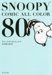 SNOOPY COMIC ALL COLOR 80's [本]