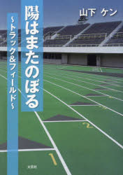 陽はまたのぼる トラック＆フィールド [本]
