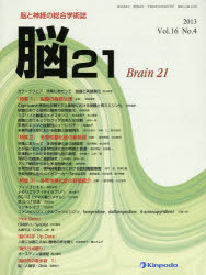 脳21 16- 4 [本]