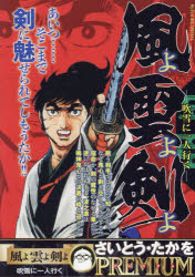 本[ムック] ISBN:9784098045853 さいとう・たかを 出版社:小学館 出版年月:2024年12月 コミック ≫ 廉価版コミックス [ 廉価版コミックス ] カゼ ヨ クモ ヨ ケン ヨ