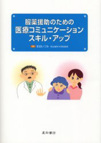 本 ISBN:9784791105861 町田いづみ／著 出版社:星和書店 出版年月:2005年10月 サイズ:228P 21cm 薬学 ≫ 臨床薬学 [ 臨床薬学一般 ] フクヤク エンジヨ ノ タ