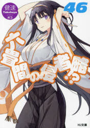 本 ISBN:9784798635866 健速／著 出版社:ホビージャパン 出版年月:2024年07月 サイズ:244P 15cm 文庫 ≫ ティーンズ・ファンタジー [ HJ文庫 ] ロクジヨウマ 