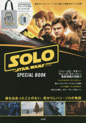 SOLO A STAR WARS STORY SPECIAL BOOK [その他]