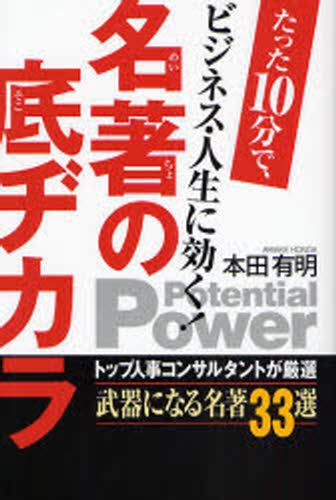 本 ISBN:9784876885916 本田有明／著 出版社:幸福の科学出版 出版年月:2007年12月 サイズ:261P 19cm 人文 ≫ 宗教 [ 宗教団体 ] メイチヨ ノ ソコジカラ タツ