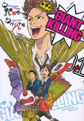 GIANT KILLING 01 [コミック]