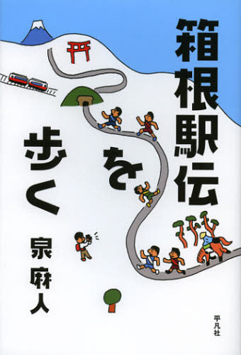 箱根駅伝を歩く [本]