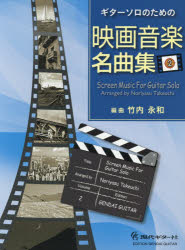 その他 ISBN:9784874715956 竹内 永和 編曲 出版社:現代ギター社 出版年月:2017年04月 趣味 ≫ 音楽（楽譜） [ ギターブック（オムニバス） ] ガクフ エイガ オンガク 