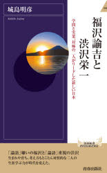 福沢諭吉と渋沢栄一 学問と実業、対極の二人がリードした新しい日本 [本]格安通販　渋沢栄一　大河ドラマ　青天を衝け　書籍　通販　動画　配信　見放題　無料