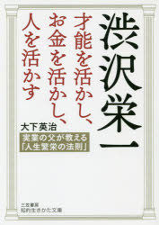 渋沢栄一才能を活かし、お金を活かし、人を活かす [本]格安通販　渋沢栄一　大河ドラマ　青天を衝け　書籍　通販　動画　配信　見放題　無料