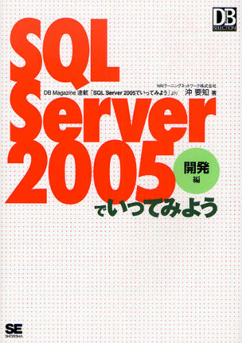SQL Server 2005でいってみよう DB Magazine連載「SQL Server 2005でいってみよう」より 開発編 [本]